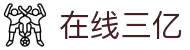 在线三亿(中国大陆)集团官方网站
